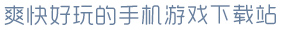 k体育下载爽快好玩的手机游戏下载站